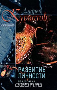  - Развитие личности. Психология и психотерапия