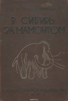 Е. Пфиценмайер - В Сибирь за мамонтом