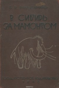 Е. Пфиценмайер - В Сибирь за мамонтом