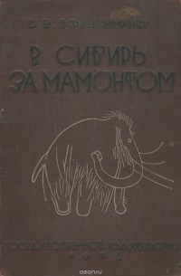 Е. Пфиценмайер - В Сибирь за мамонтом