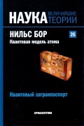 без автора - Квантовый загранпаспорт. Нильс Бор. Квантовая модель атома