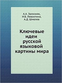  - Ключевые идеи русской языковой картины мира