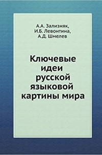 Ключевые идеи русской языковой картины мира