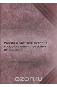 Владимир Сафонов - Россия и Абхазия: история государственно-правовых отношений