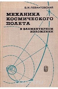 Механика космического полета в элементарном изложении