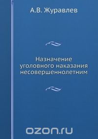 - Назначение уголовного наказания несовершеннолетним