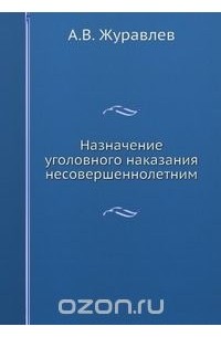  - Назначение уголовного наказания несовершеннолетним