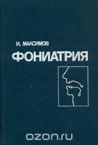 Иван Максимов - Фониатрия