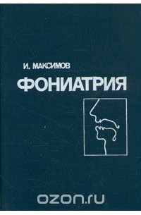 Иван Максимов - Фониатрия