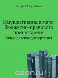 Андрей Евдокимов - Имущественные меры бюджетно-правового принуждения
