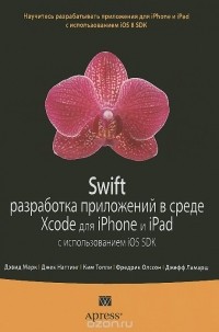  - Swift. Разработка приложений в среде Xcode для iPhone и iPad с использованием iOS SDK
