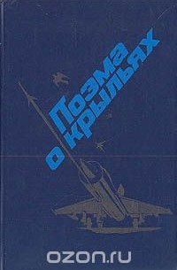 Александр Разумихин - Поэма о крыльях