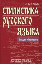 Ирина Голуб - Стилистика русского языка