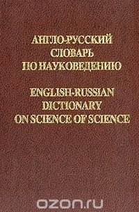 Англо-русский словарь по науковедению/English-Russian Dictionary on Science of Science