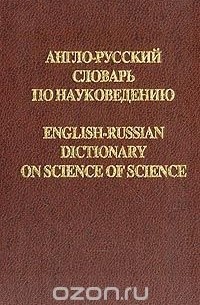 Евгений Коваленко - Англо-русский словарь по науковедению/English-Russian Dictionary on Science of Science