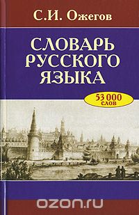Сергей Ожегов - Словарь русского языка