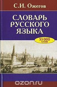 Словарь русского языка