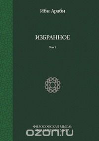  Ибн Араби - Избранное