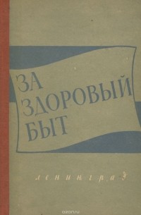 За здоровый быт
