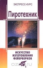 Григорий Платов - Пиротехник. Искусство изготовления фейерверков