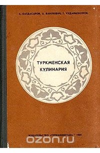  - Туркменская кулинария
