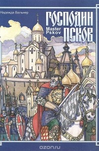 Надежда Вальнер - Господин Псков / Master Pskov