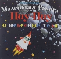Наталья Козырева - Маленькая ракета Пиу-Пиу и небесные тела (+ наклейки)