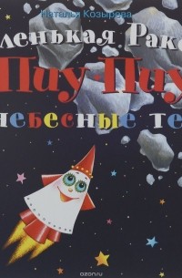 Наталья Козырева - Маленькая ракета Пиу-Пиу и небесные тела (+ наклейки)