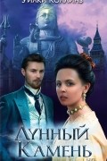 Уилки Коллинз - Лунный камень