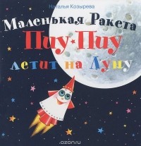 Наталья Козырева - Маленькая Ракета Пиу-Пиу летит на Луну (+ наклейки)