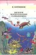 Виталий Коржиков - Веселое мореплавание Солнышкина