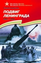 Сергей Алексеев - Подвиг Ленинграда. 1941-1944