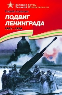 Сергей Алексеев - Подвиг Ленинграда. 1941—1944