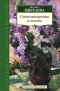 Марина Цветаева - Марина Цветаева. Стихотворения и поэмы (сборник)