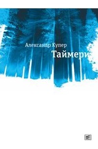 Александр Купер - Таймери: Таежный роман