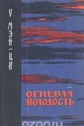 У Мэн-ци - Огневая молодость