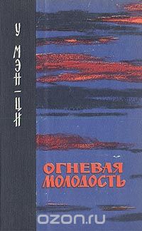 У Мэн-ци - Огневая молодость