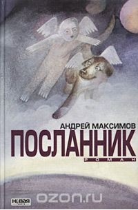 Андрей Максимов - Посланник