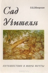 Ольга Обнорская - "Сад учителя". Путешествие в миры мечты