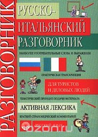  - Русско-итальянский разговорник для туристов и деловых людей. Активная лексика