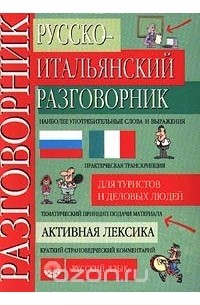  - Русско-итальянский разговорник для туристов и деловых людей. Активная лексика