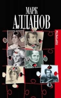 Марк Александрович Алданов - Исторические портреты