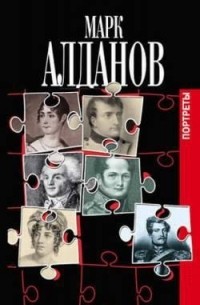 Марк Александрович Алданов - Исторические портреты