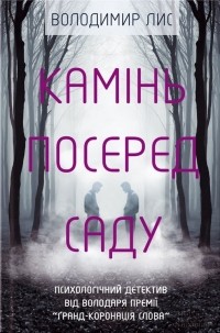 Владимир Лис - Камінь посеред саду