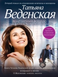 Татьяна Веденская - Квартирный вопрос, или Байки черного маклера