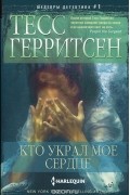 Тесс Герритсен - Кто украл мое сердце