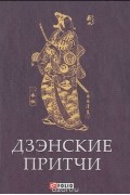 Дзэнские притчи (миниатюрное издание)