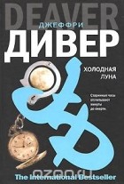 Джеффри Дивер - Холодная луна