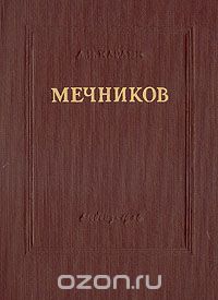 Лев Карлик - Мечников