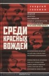 Георгий Соломон - Среди красных вождей. Лично пережитое и виденное на советской службе (сборник)